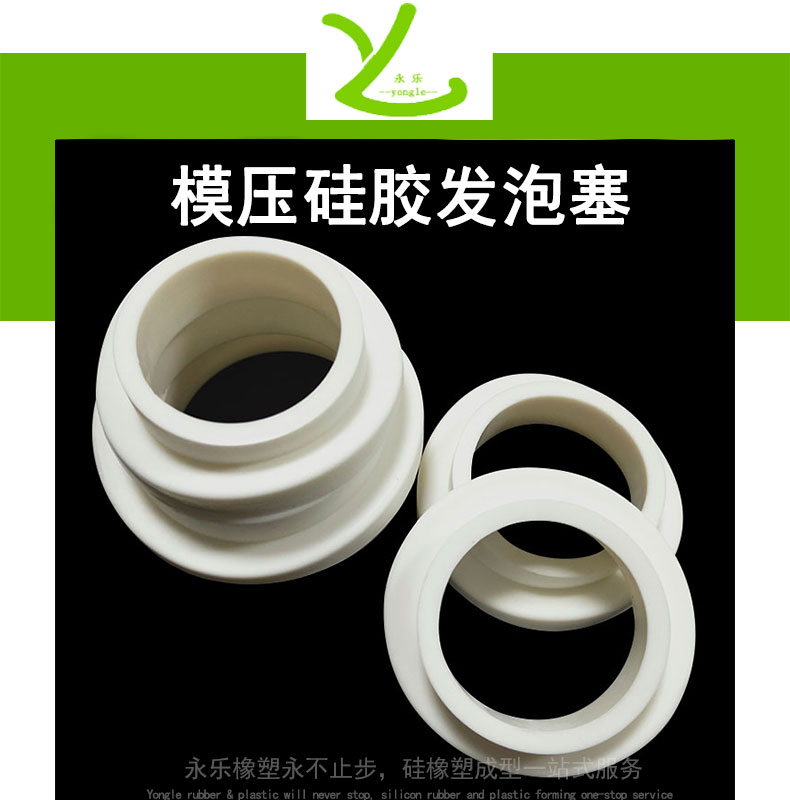 模壓硅膠發(fā)泡塞