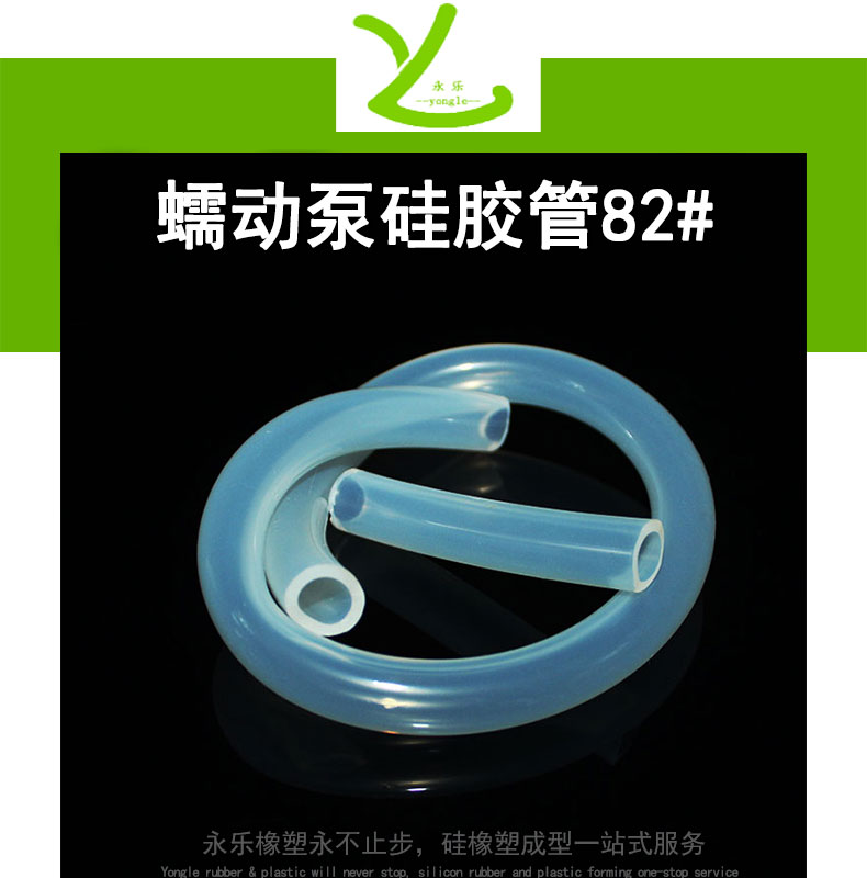 薊蠕動(dòng)泵硅膠管82#